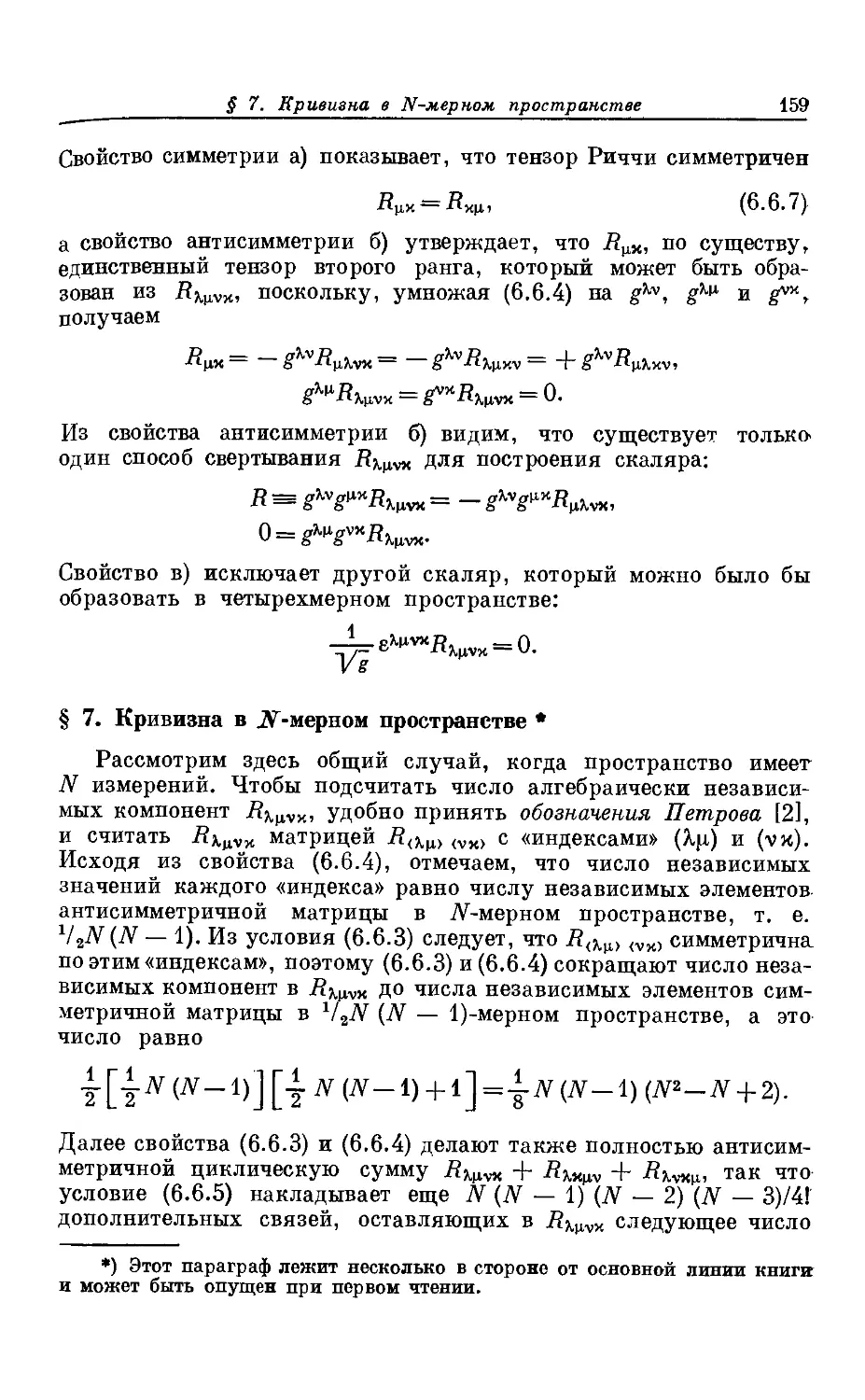 § 7. Кривизна в $N$-мерном пространстве *