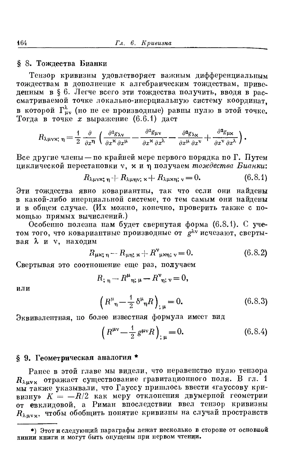 § 8. Тождества Бианки
§ 9. Геометрическая аналогия *