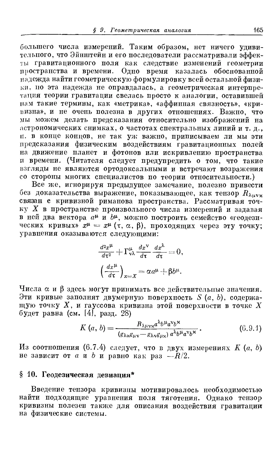 § 10. Геодезическая девиация *