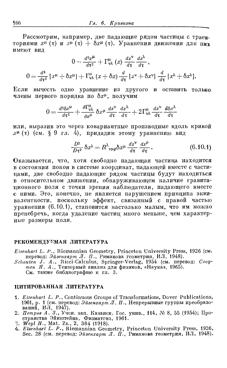 Рекомендуемая литература
Цитированная литература