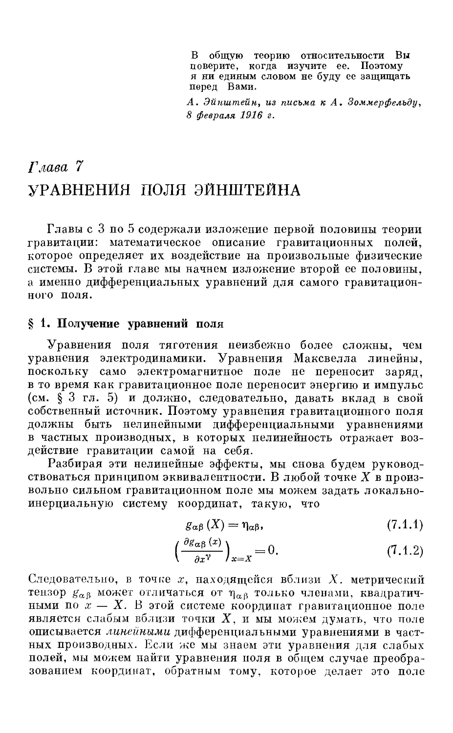 Гл. 7. Уравнения поля Эйнштейна