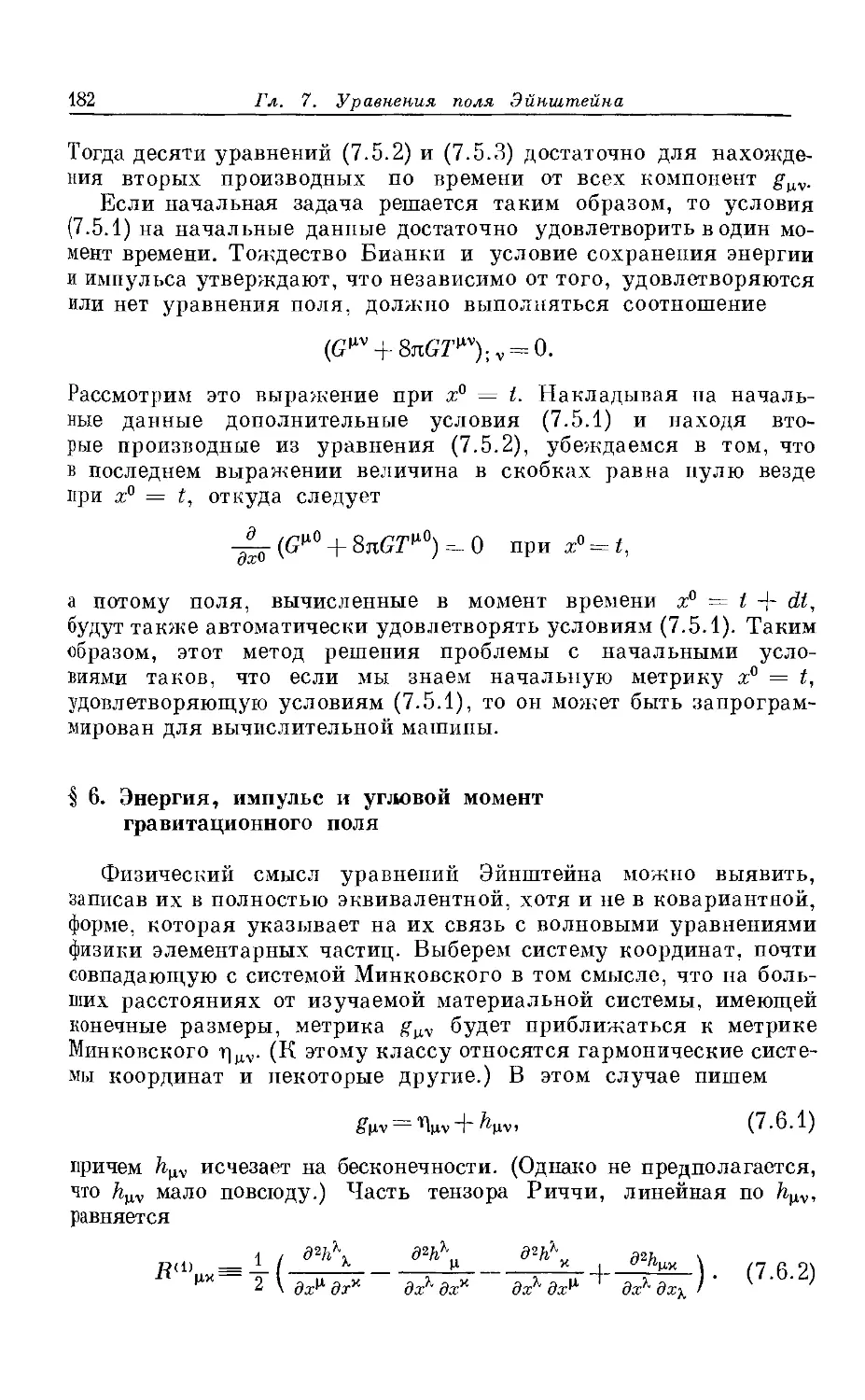 § 6. Энергия, импульс и угловой момент гравитационного поля