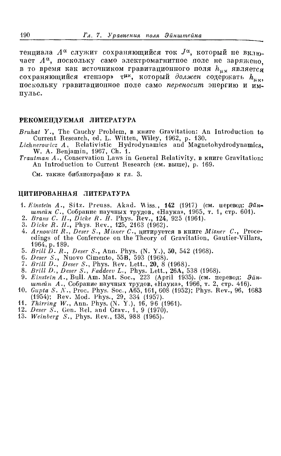 Рекомендуемая литература
Цитированная литература