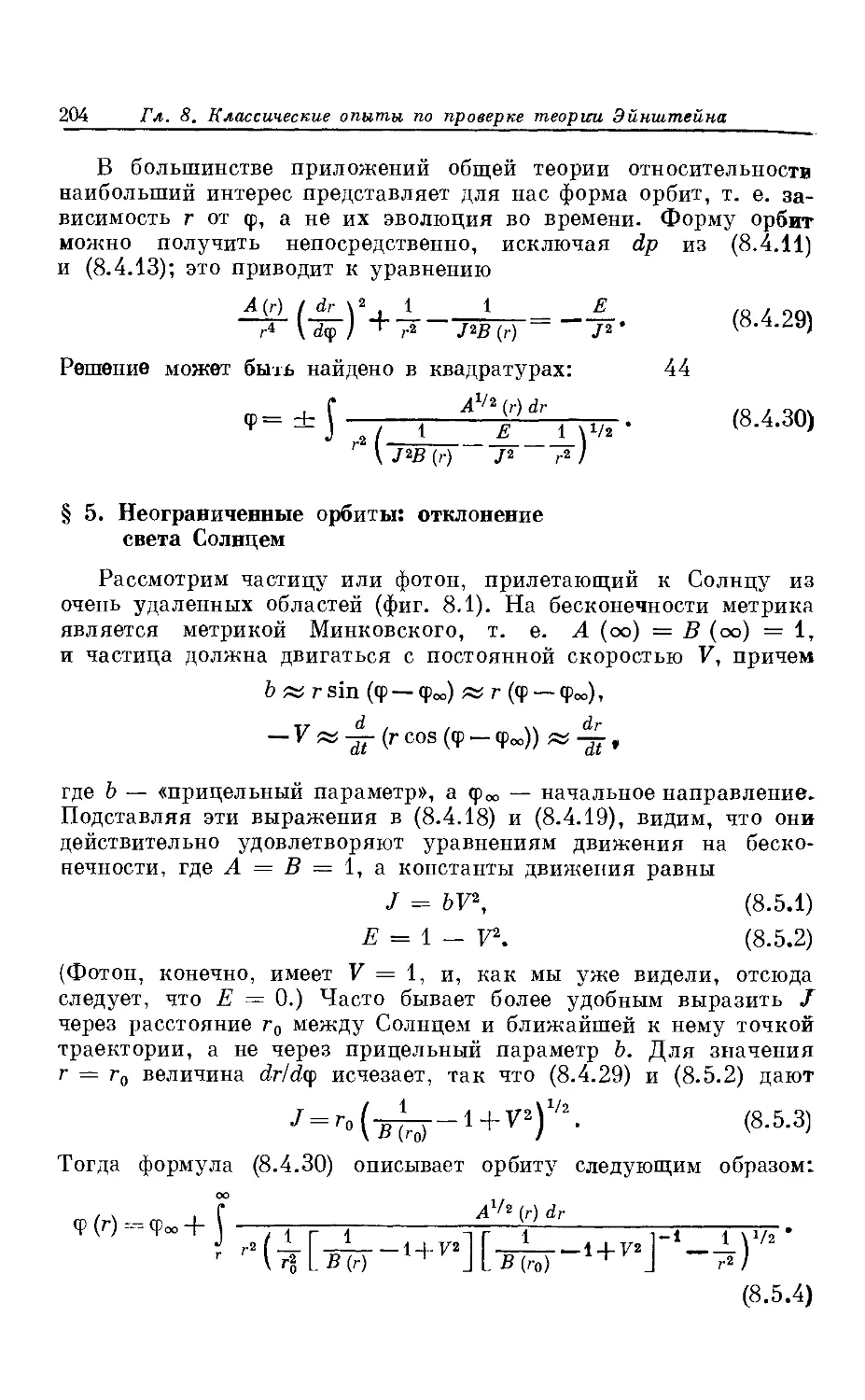 § 5. Неограниченные орбиты: отклонение света Солнцем