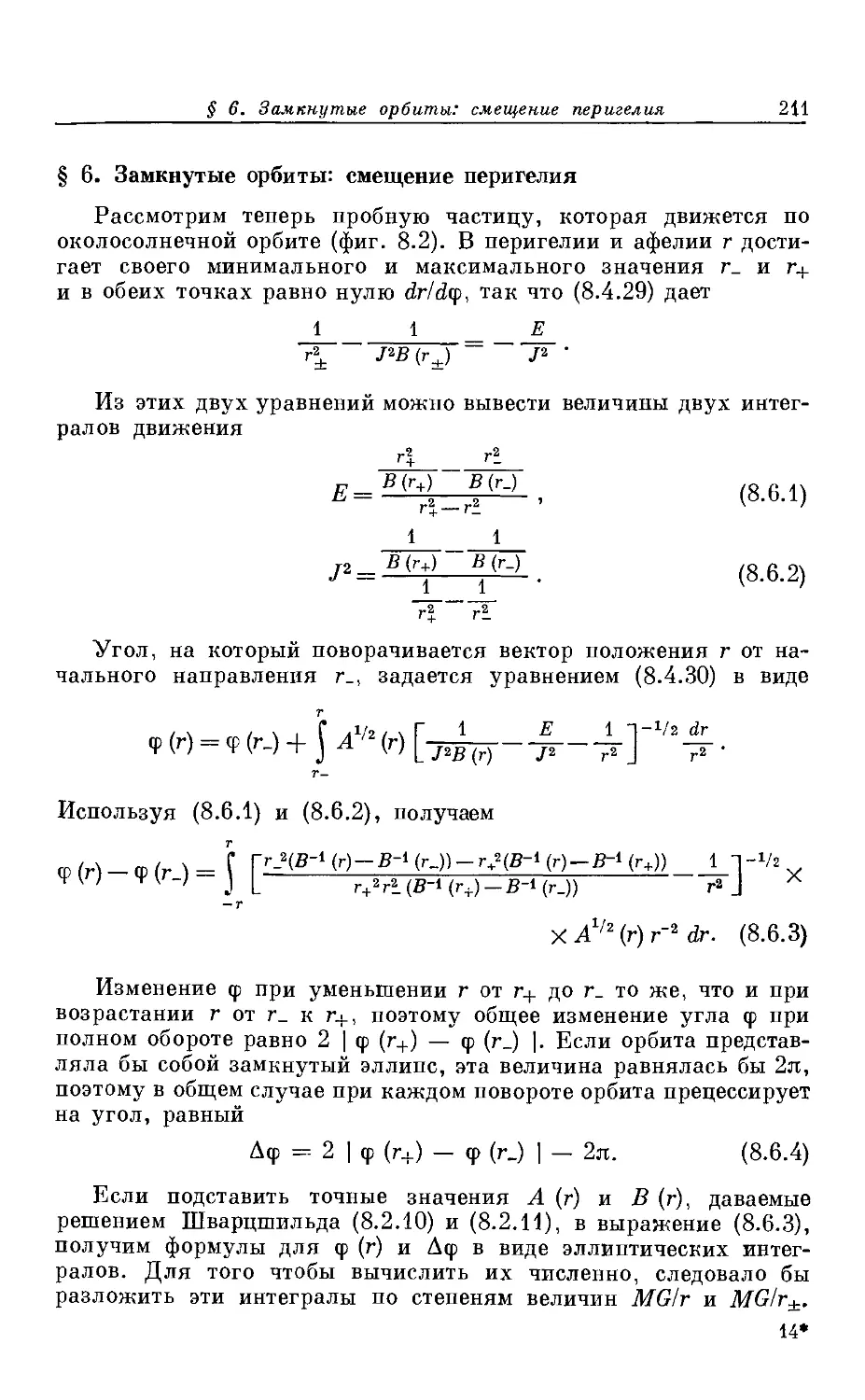 § 6. Замкнутые орбиты: смещение перигелия