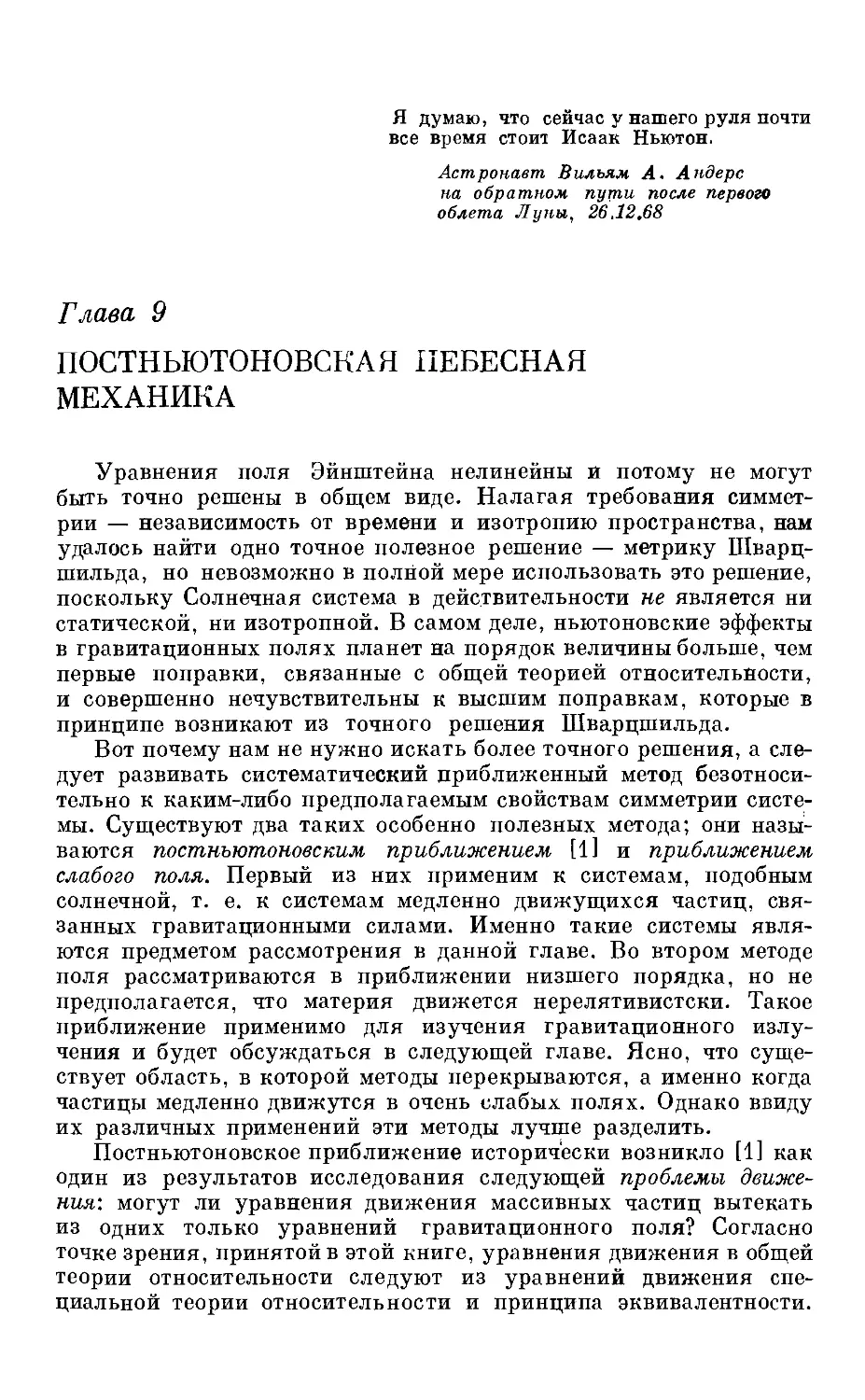 Гл. 9. Постньютоновская небесная механика