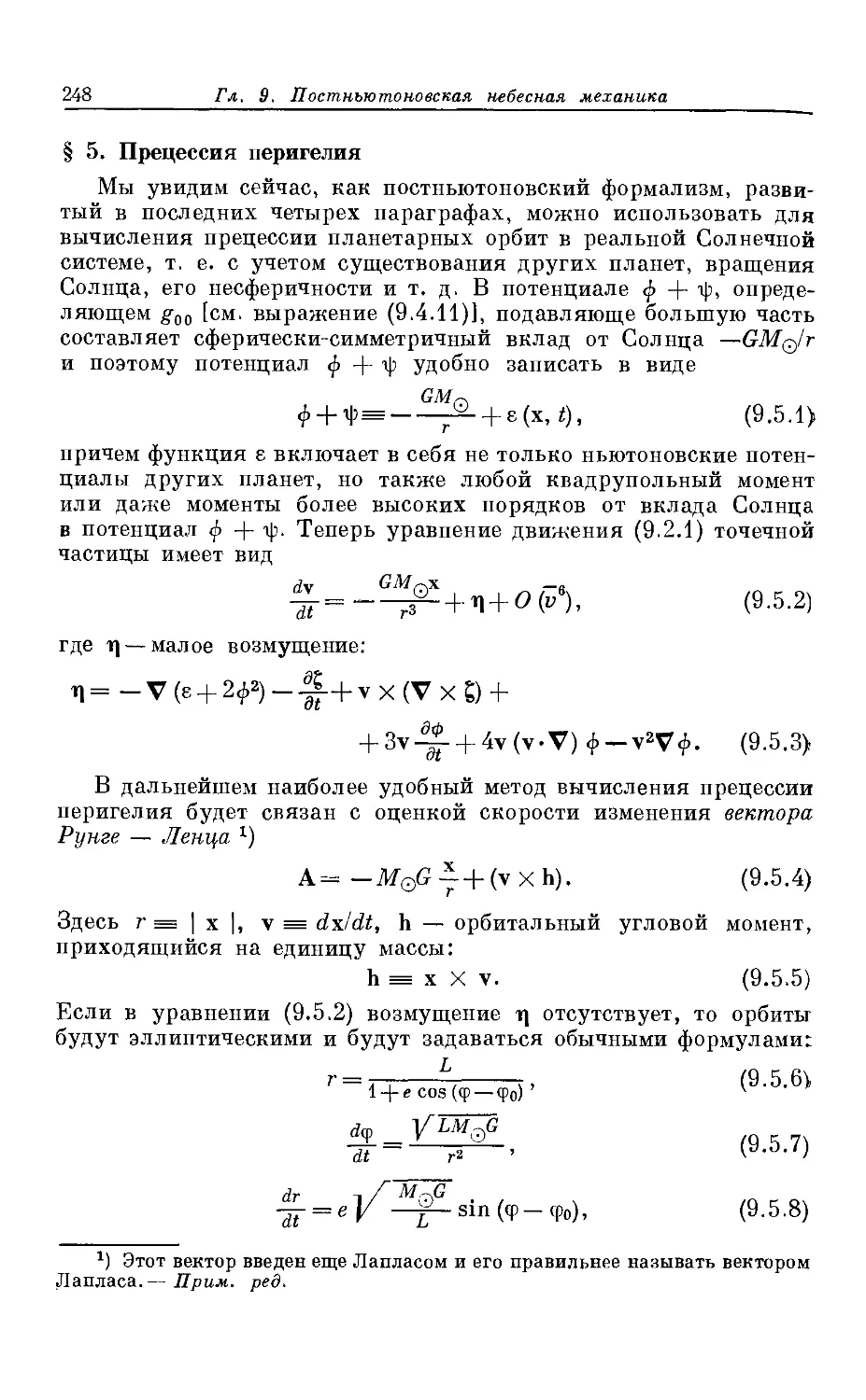 § 5. Прецессия перигелия