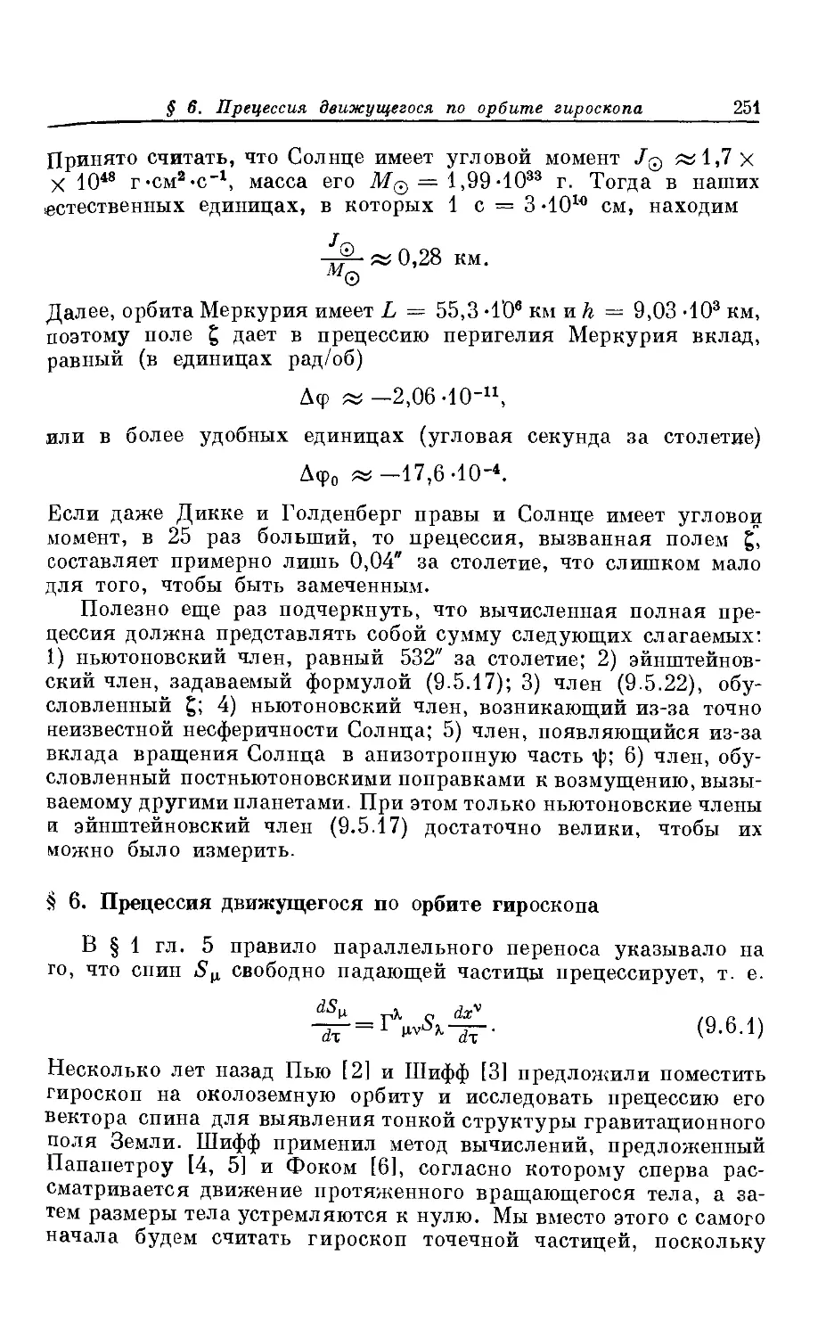 § 6. Прецессия движущегося по орбите гироскопа