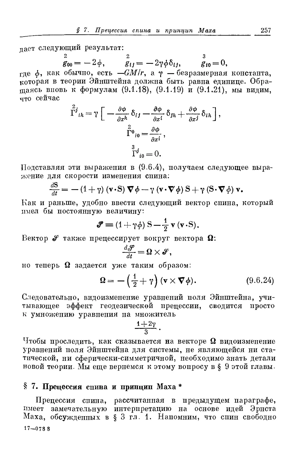 § 7. Процессия спина и принцип Маха *