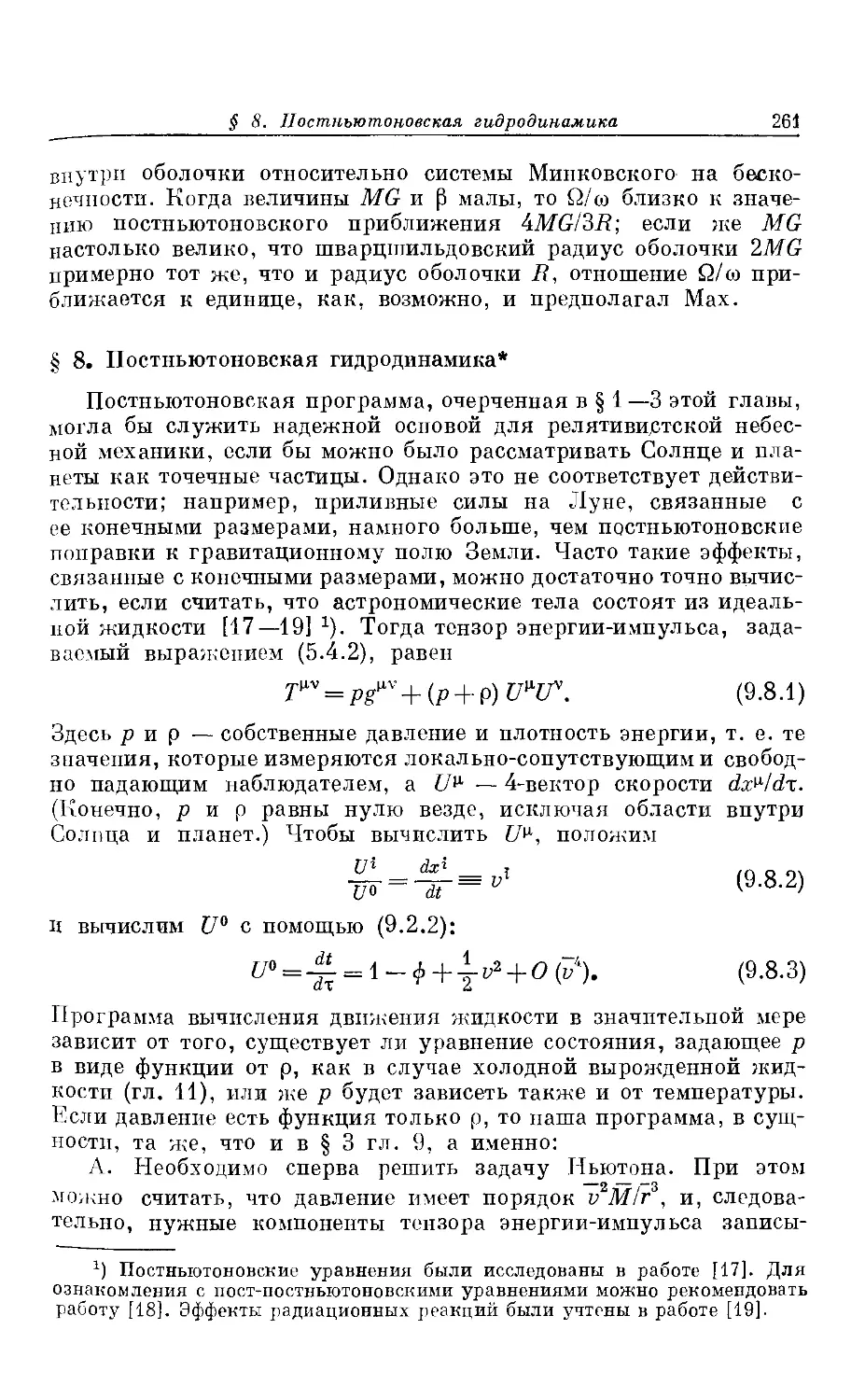 § 8. Постньютоновская гидродинамика *