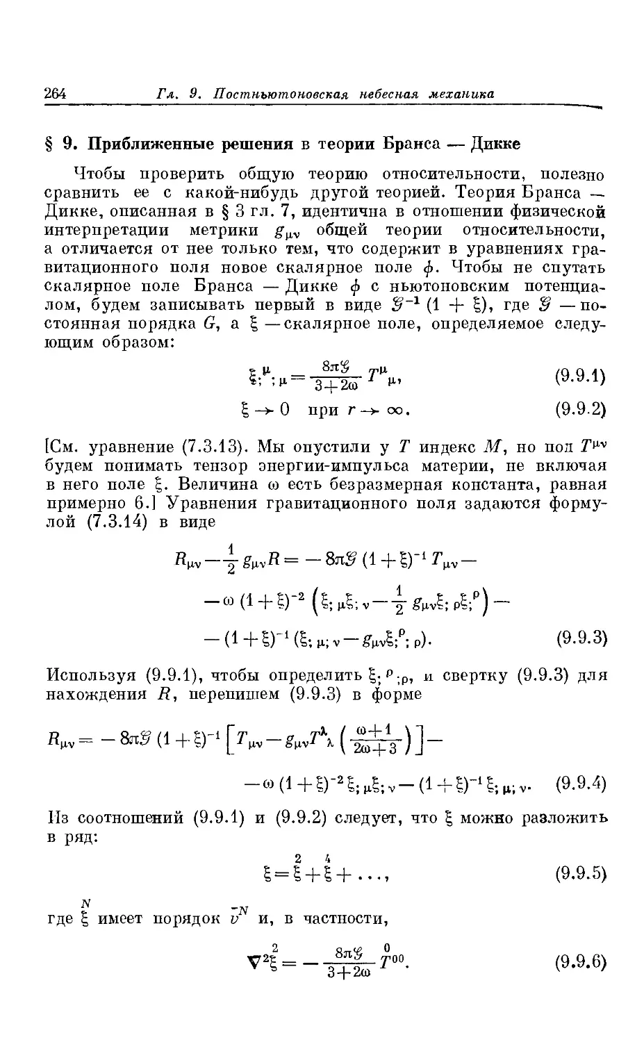 § 9. Приближенные решения в теории Бранса — Дикке