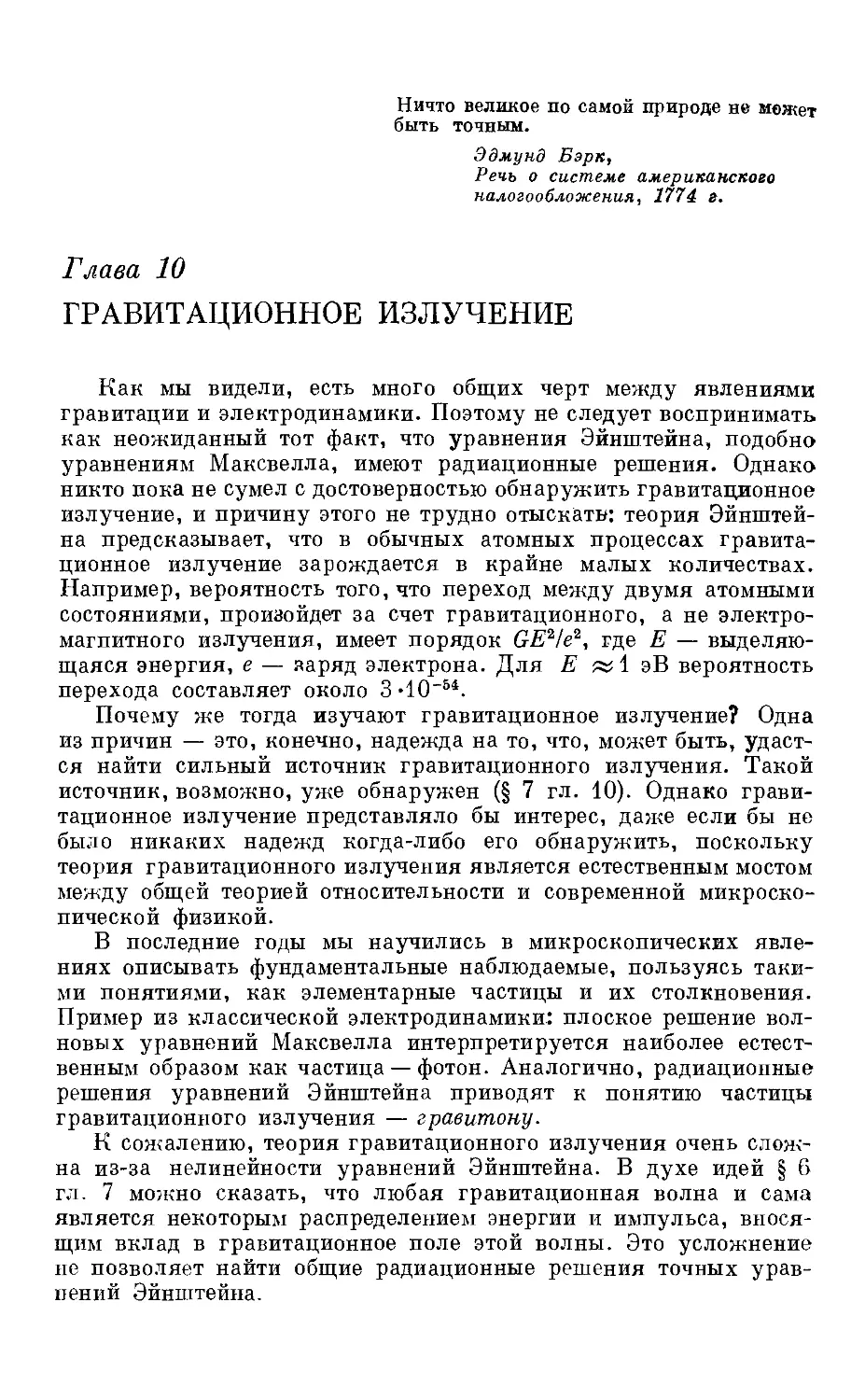 Гл. 10. Гравитационное излучение