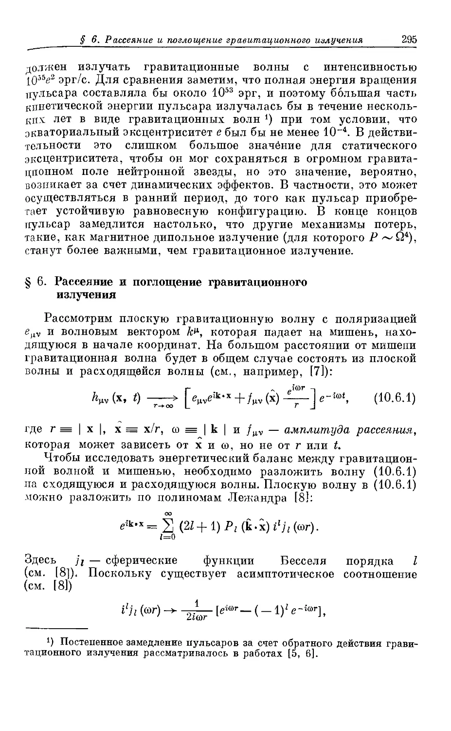 § 6. Рассеяние и поглощение гравитационного излучения