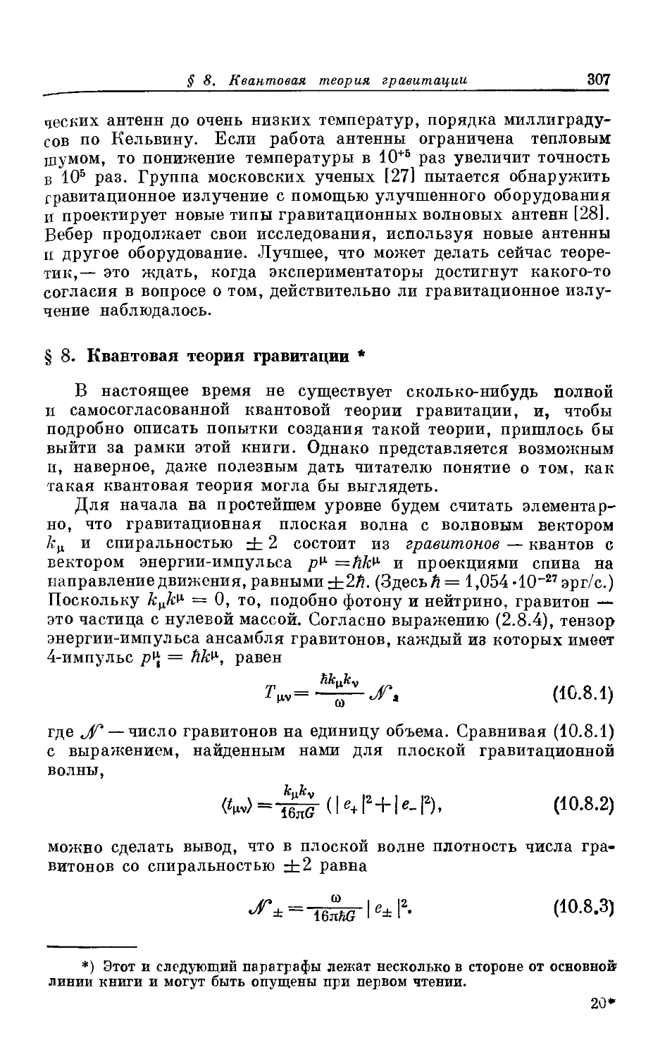 § 8. Квантовая теория гравитации *