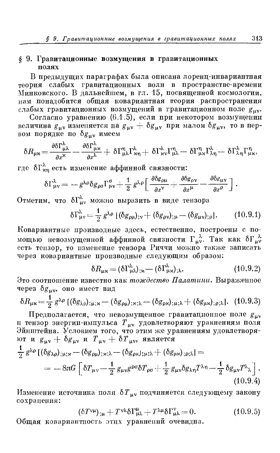 § 9. Гравитационные возмущения в гравитационных полях *