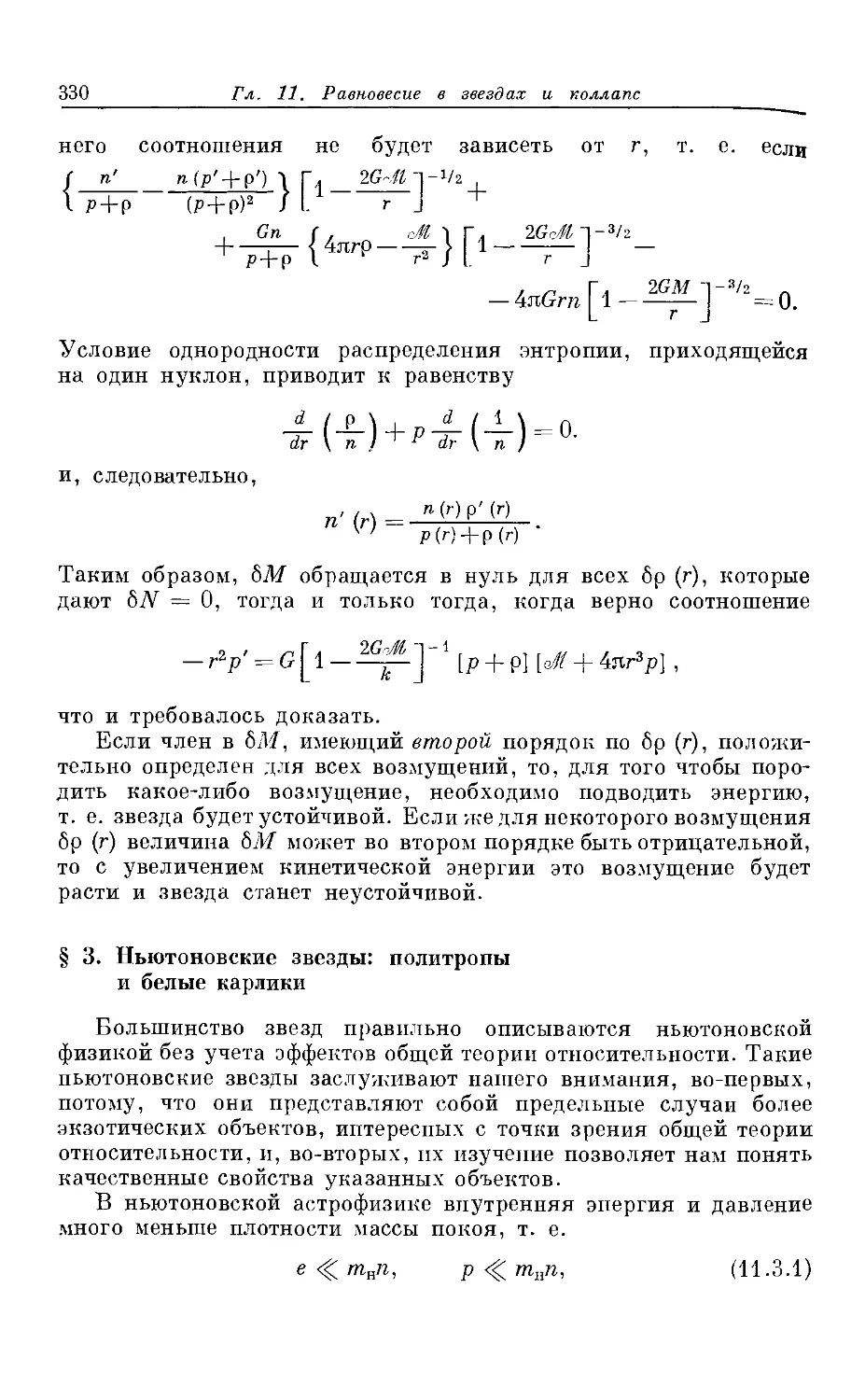 § 3. Ньютоновские звезды: политропы и белые карлики