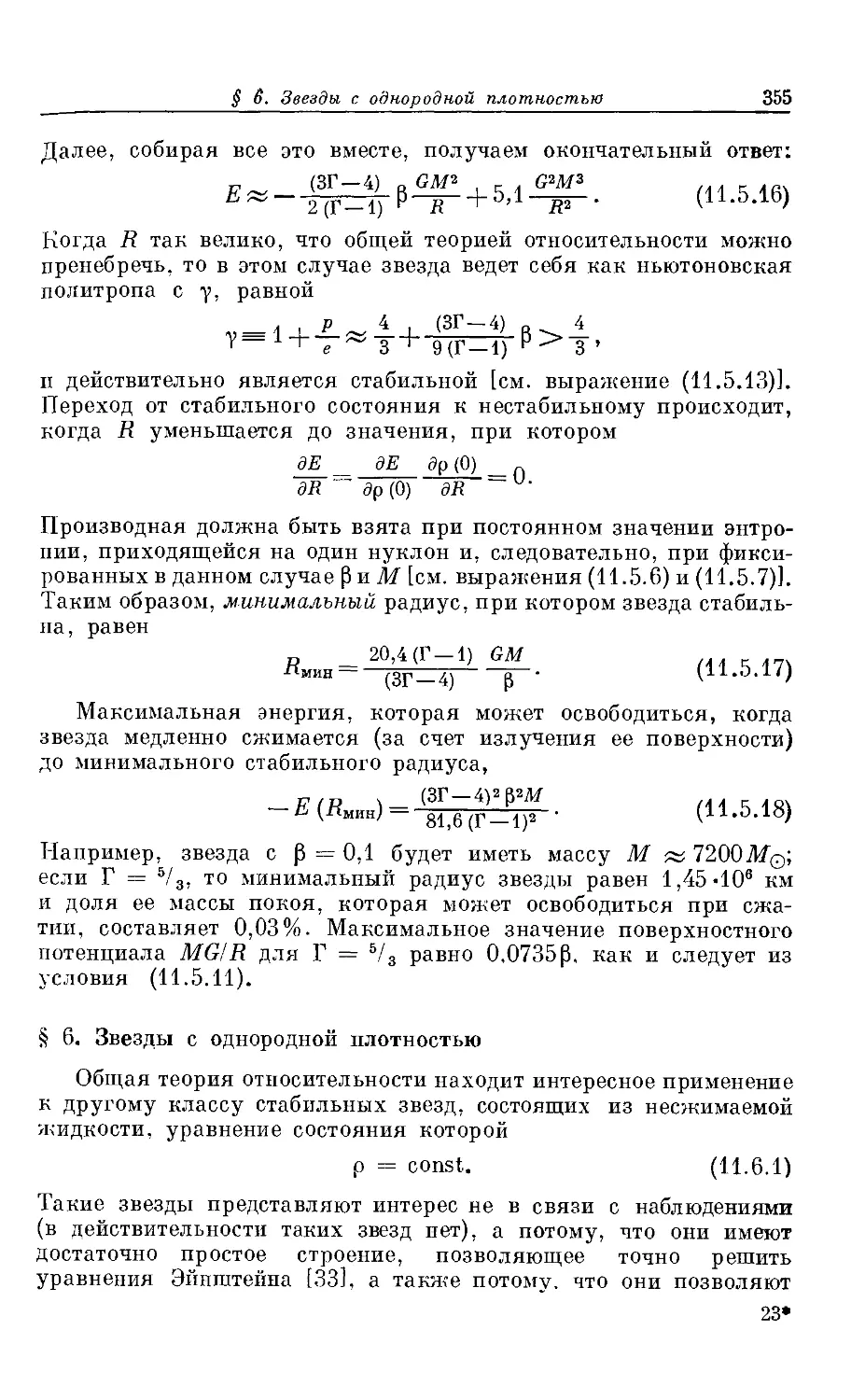 § 6. Звезды с однородной плотностью