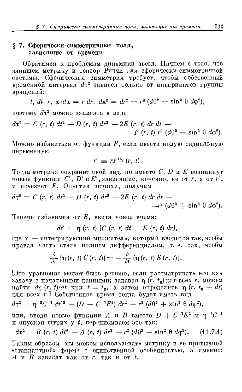 § 7. Сферически-симметричные поля, зависящие от времени