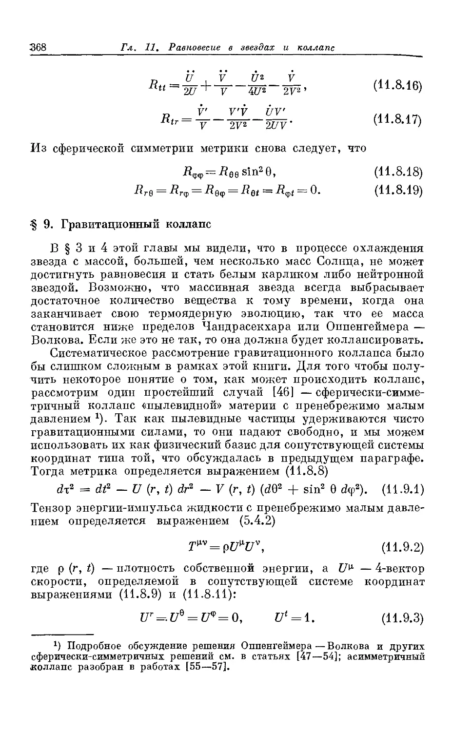 § 9. Гравитационный коллапс