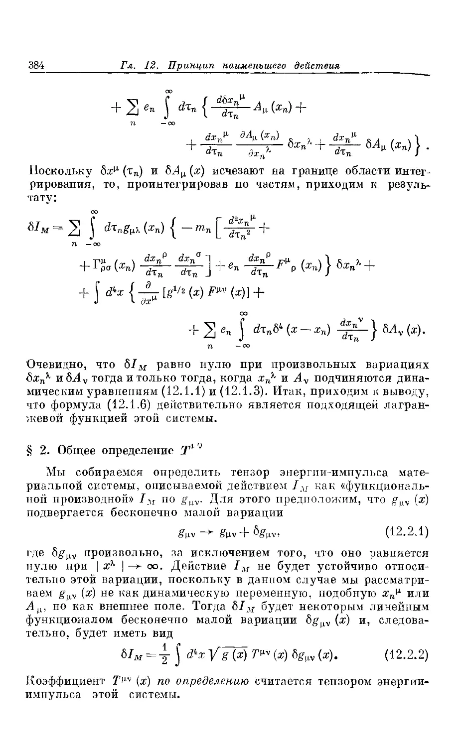 § 2. Общее определение $T^{\mu
u}$