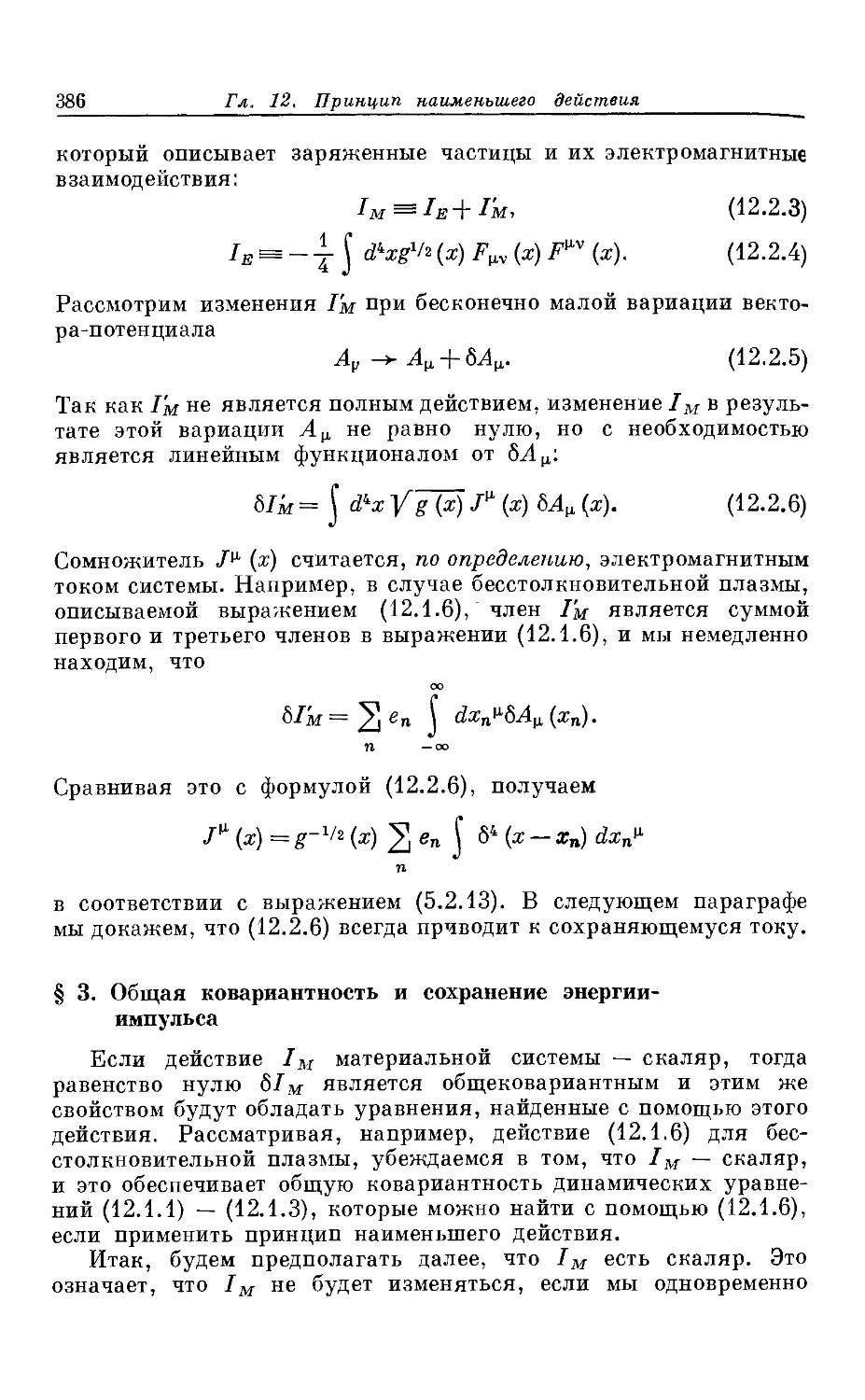 § 3. Общая ковариантность и сохранение энергии-импульса