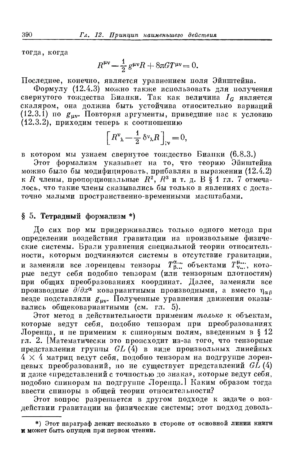 § 5. Тетрадный формализм *