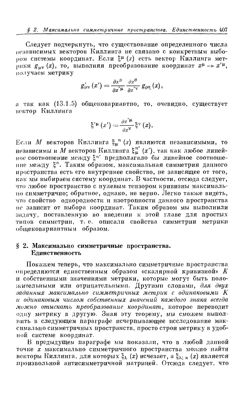 § 2. Максимально симметричные пространства. Единственность