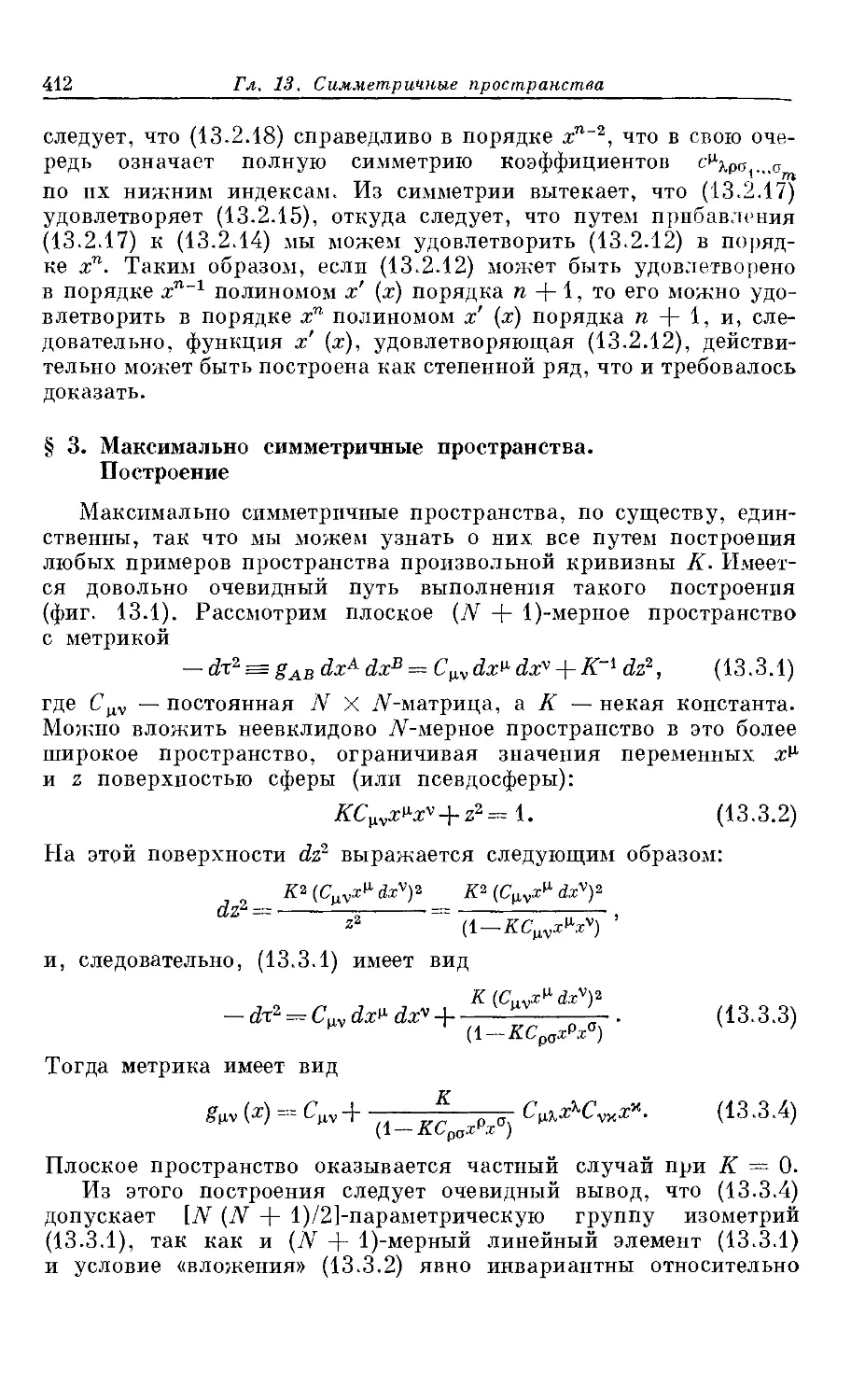 § 3. Максимально симметричные пространства. Построение