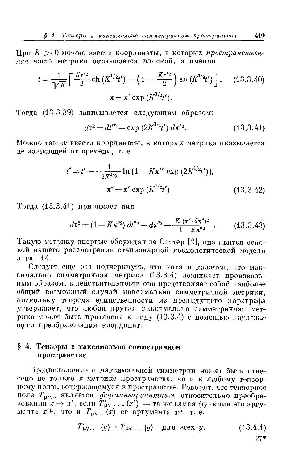 § 4. Тензоры в максимально симметричном пространстве