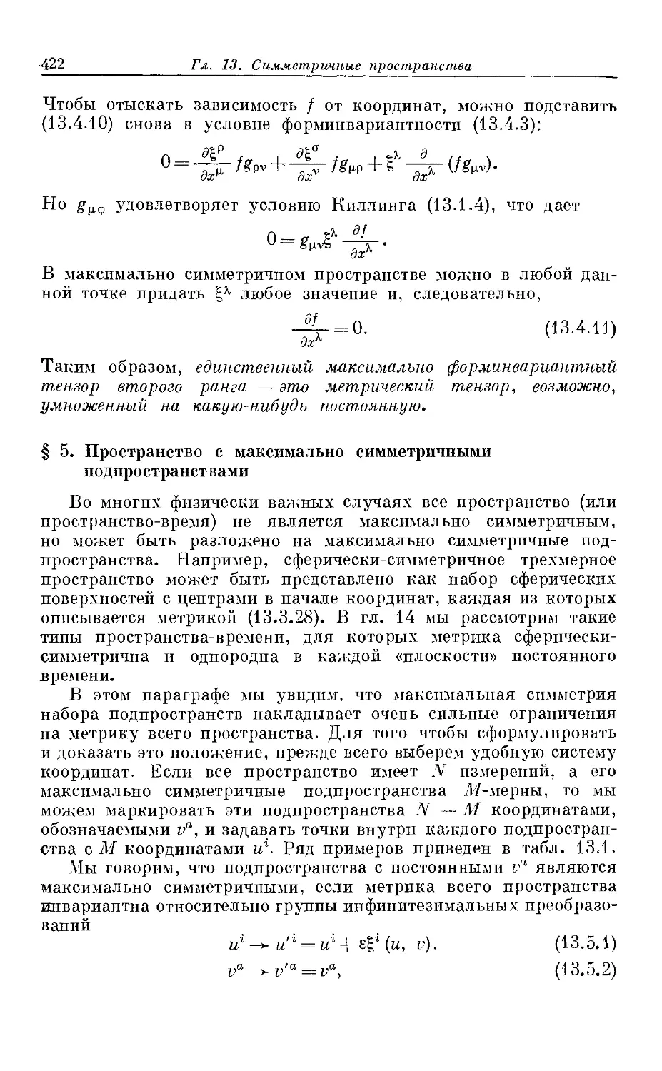 § 5. Пространство с максимально симметричными подпространствами