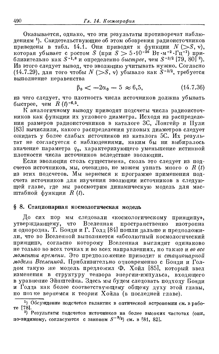 § 8. Стационарная космологическая модель