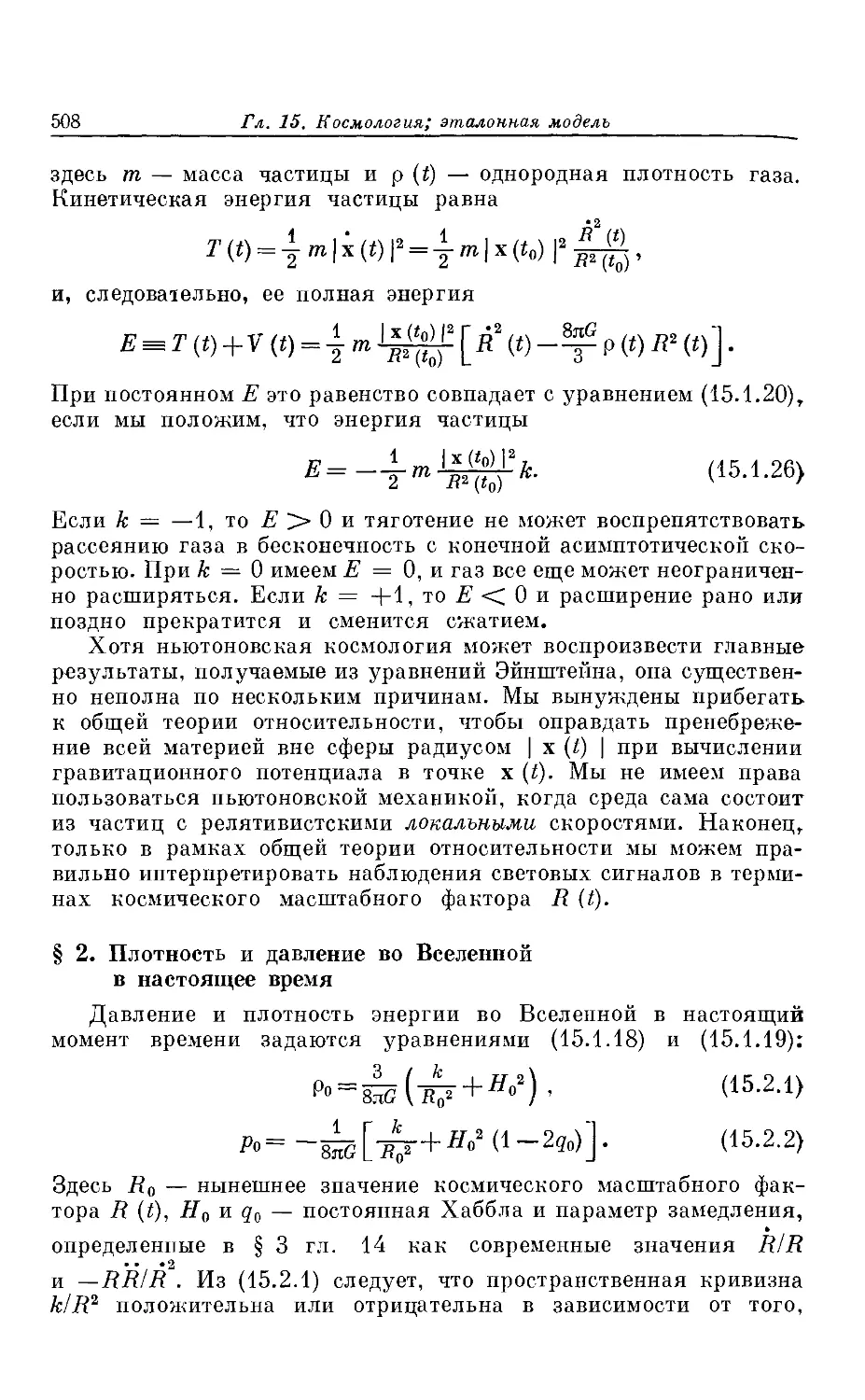 § 2. Плотность и давление во Вселенной в настоящее время