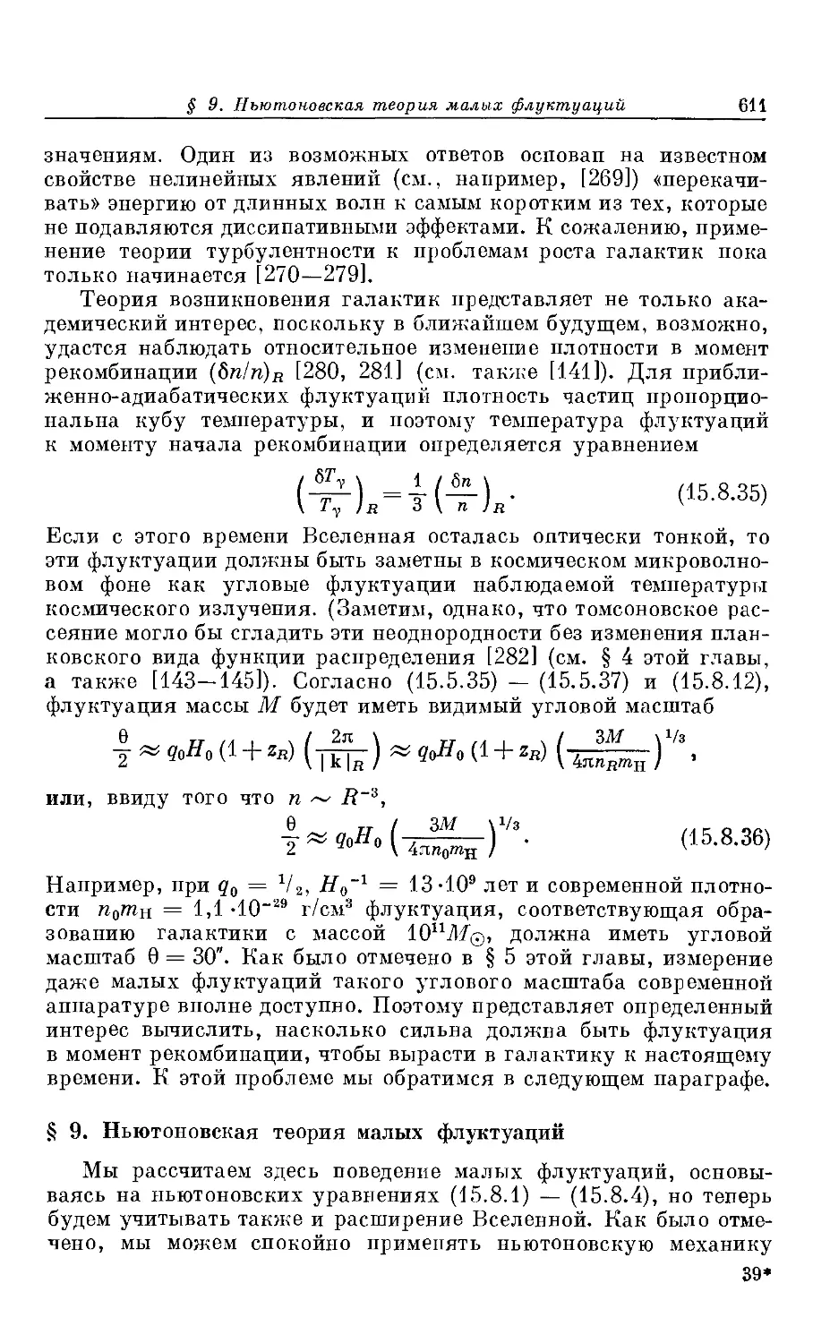 § 9. Ньютоновская теория малых флуктуации