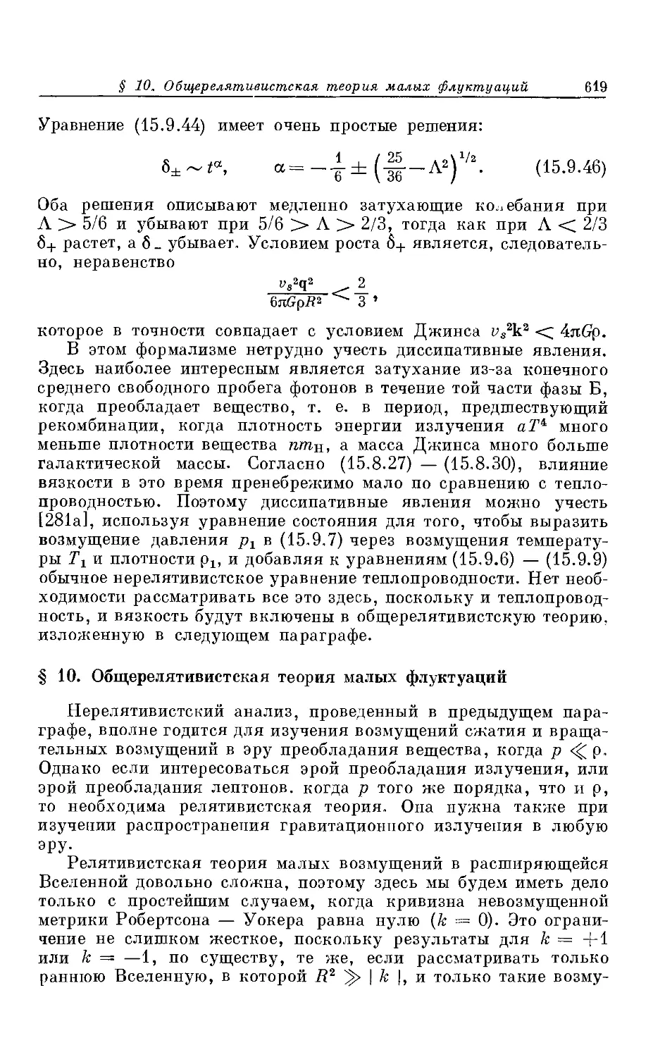 § 10. Общерелятивистская теория малых флуктуации