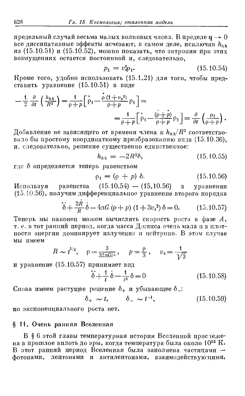 § 11. Очень ранняя Вселенная