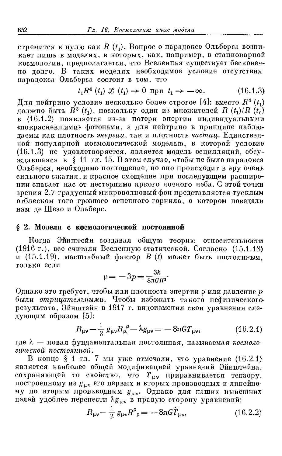 § 2. Модели с космологической постоянной