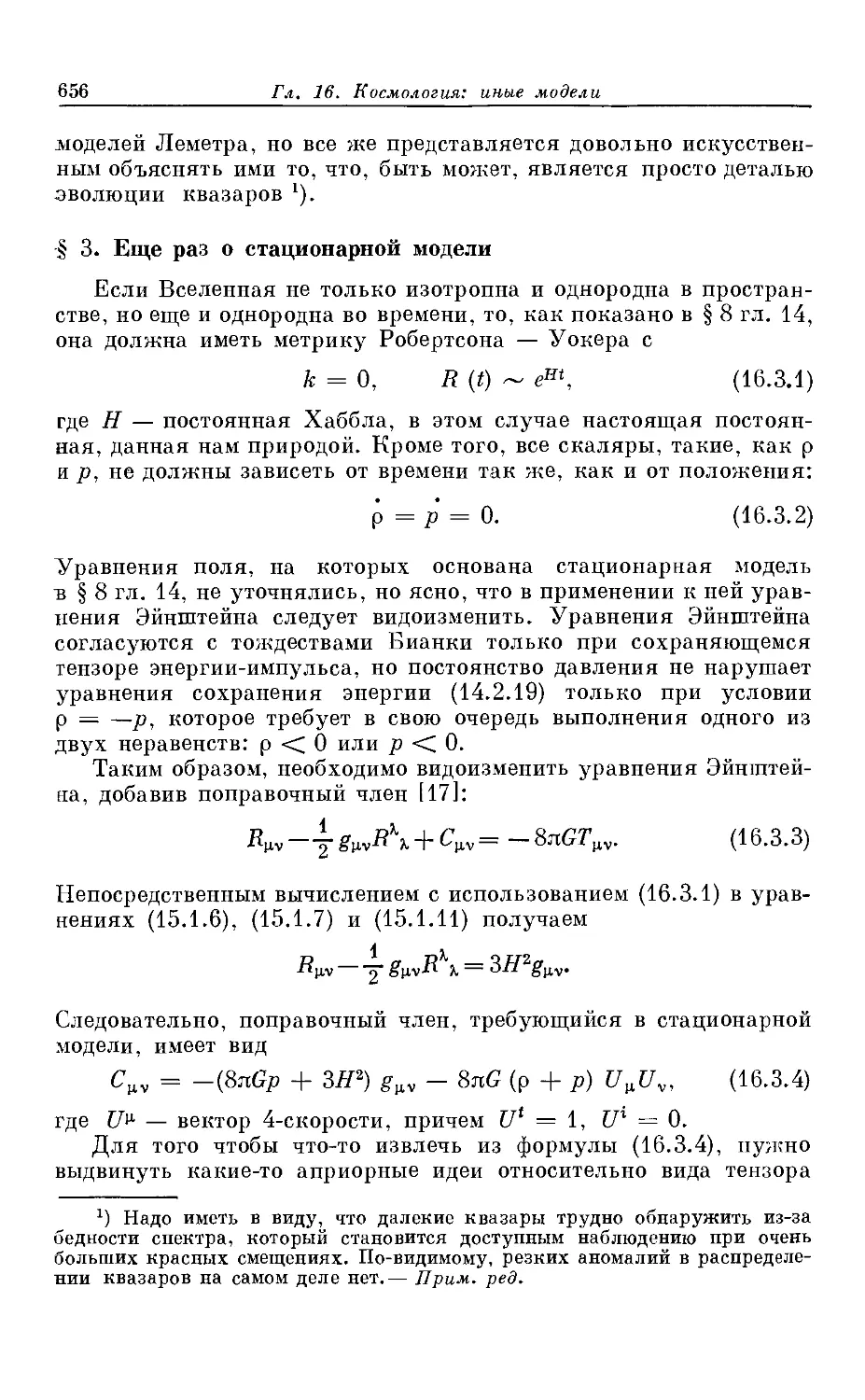 § 3. Еще раз о стационарной модели