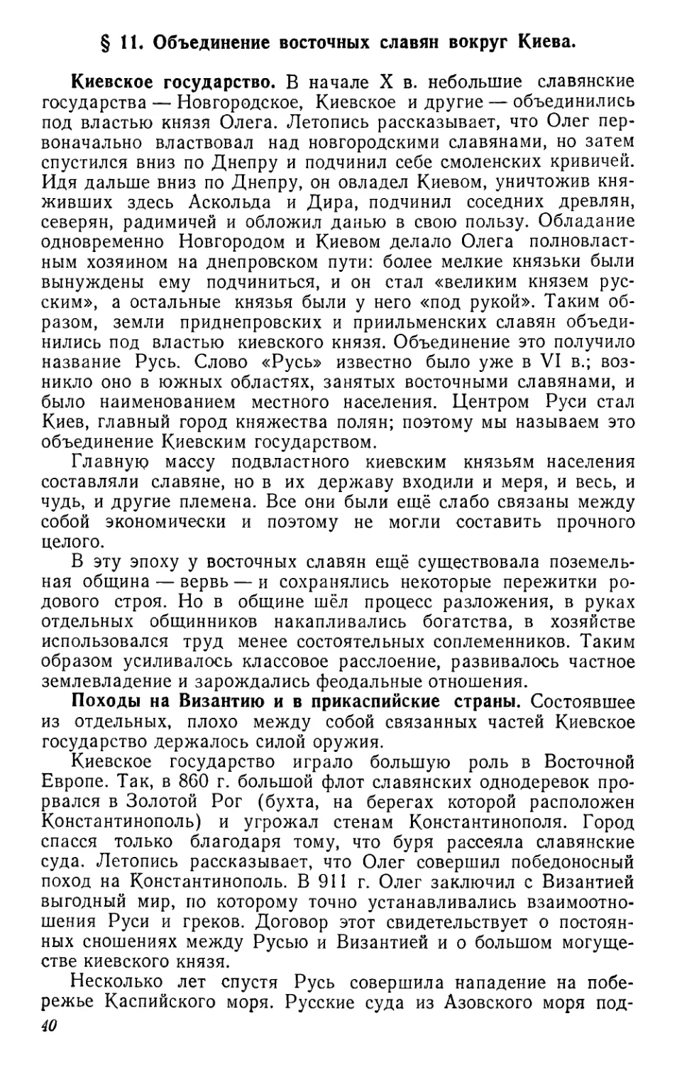 § 11. Объединение восточных славян вокруг Киева