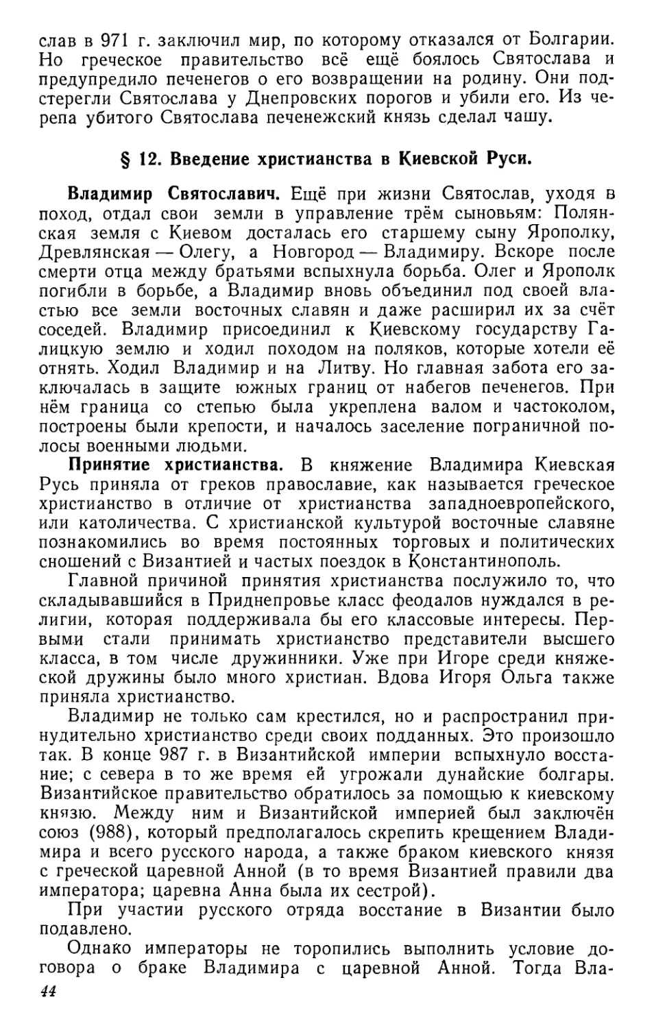 § 12. Введение христианства в Киевской Руси