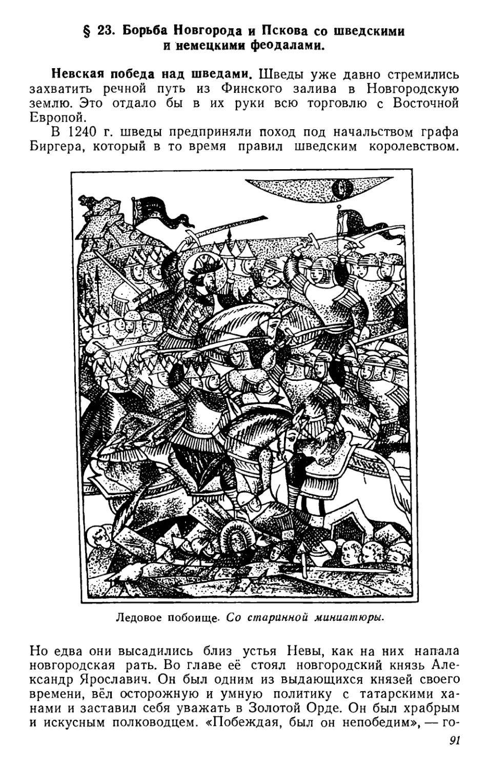 § 23. Борьба Новгорода и Пскова со шведскими и немецкими феодалами