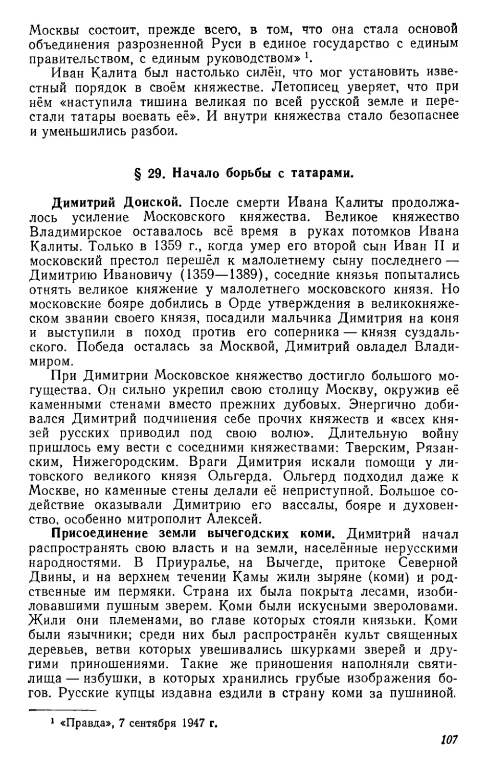 § 29. Начало борьбы с татарами