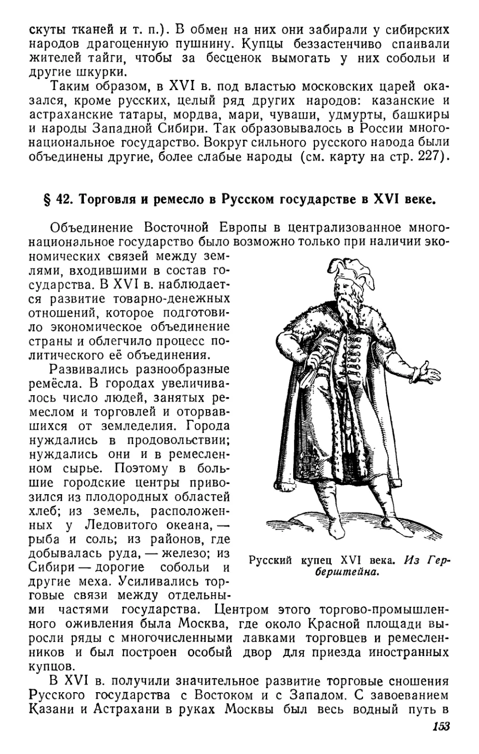 § 42. Торговля и ремесло в Русском государстве в XVI веке