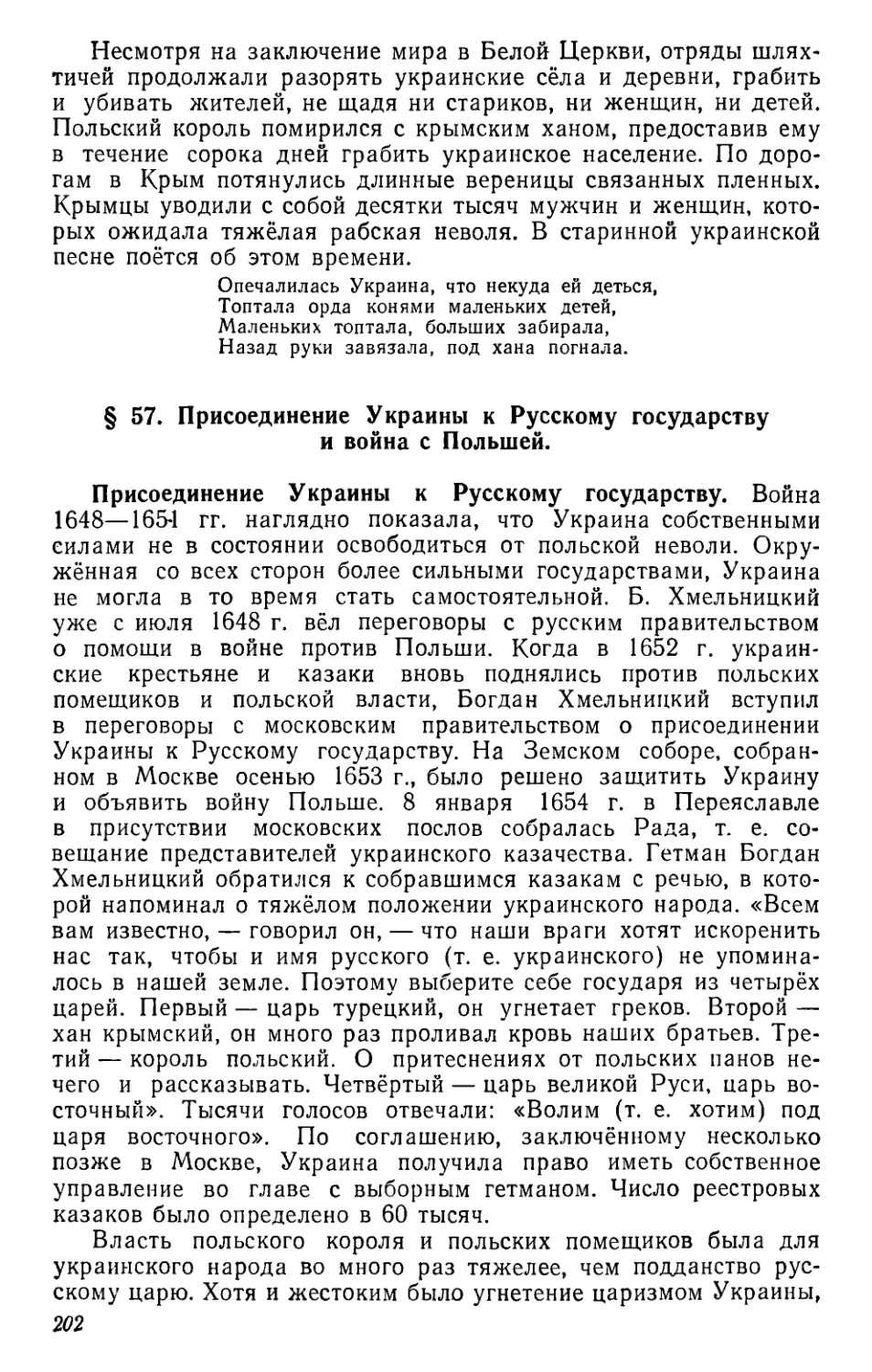 § 57. Присоединение Украины к Русскому государству и война с Польшей