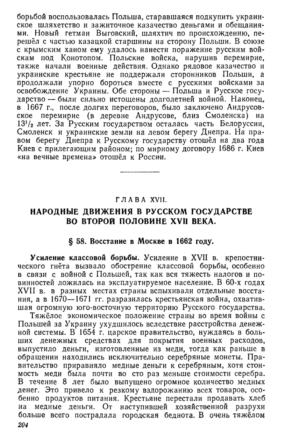 Глава XVII. Народные движения в Русском государстве во второй половине XVII века
