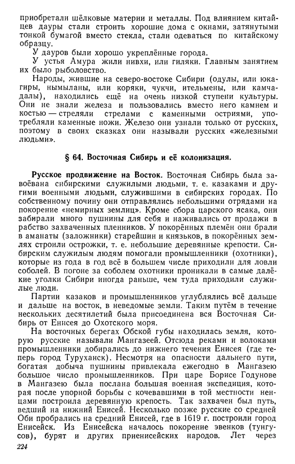 § 64. Восточная Сибирь и её колонизация