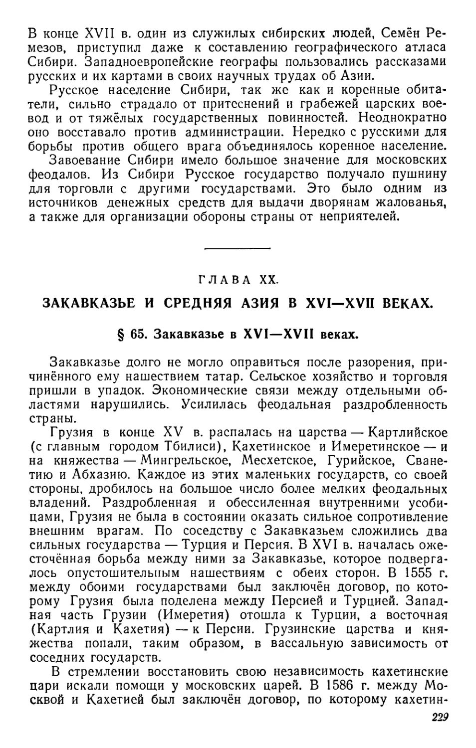 Глава XX. Закавказье и Средняя Азия в XVI—XVII веках