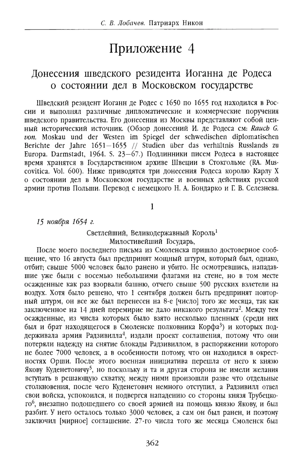 Приложение 4. Донесения шведского резидента Иоганна де Родеса о состоянии дел в Московском государстве