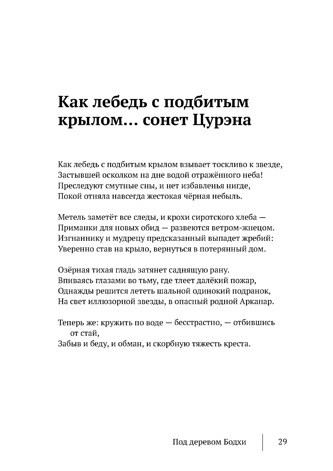 Как лебедь с подбитым крылом… сонет Цурэна