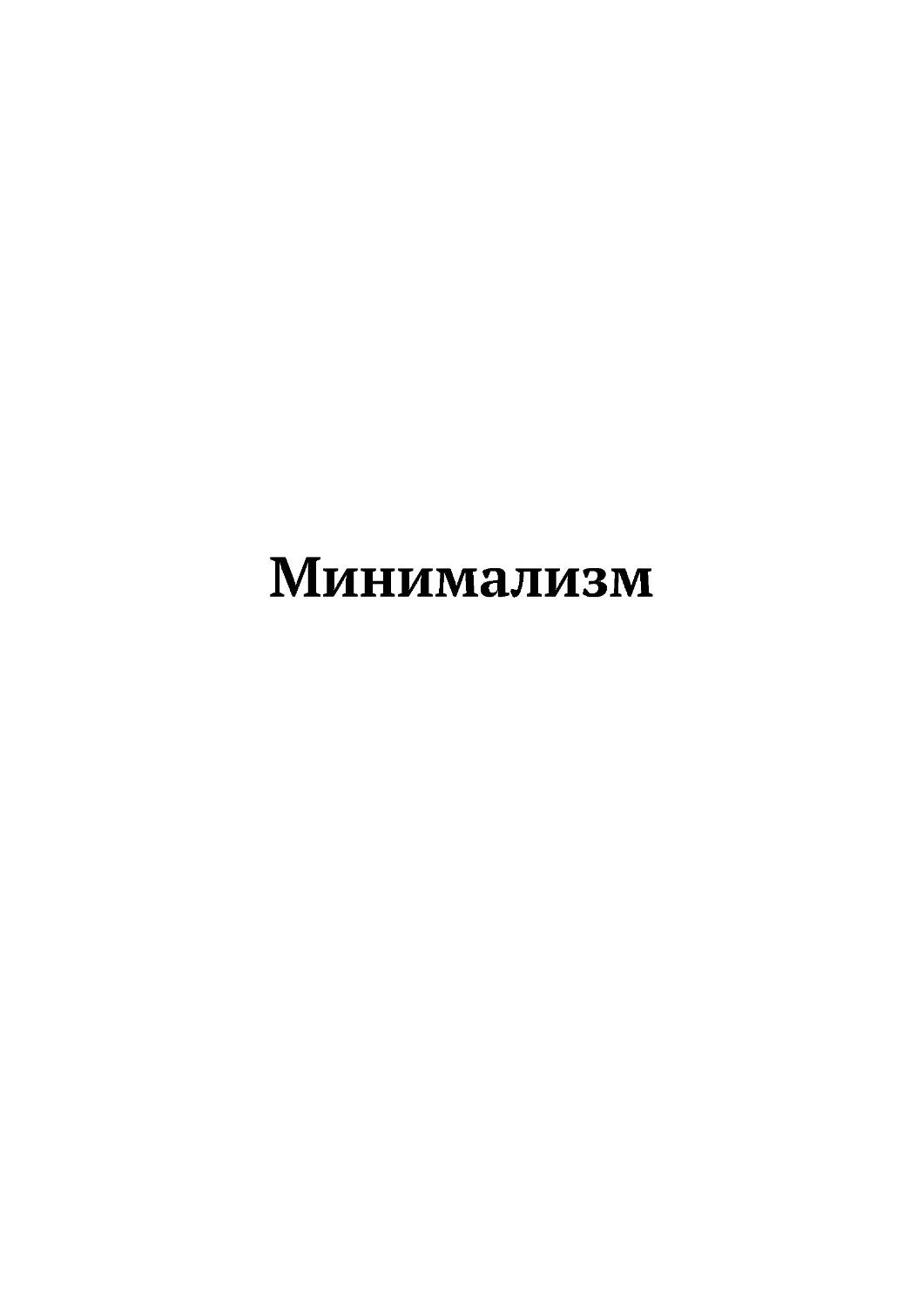 Минимализм