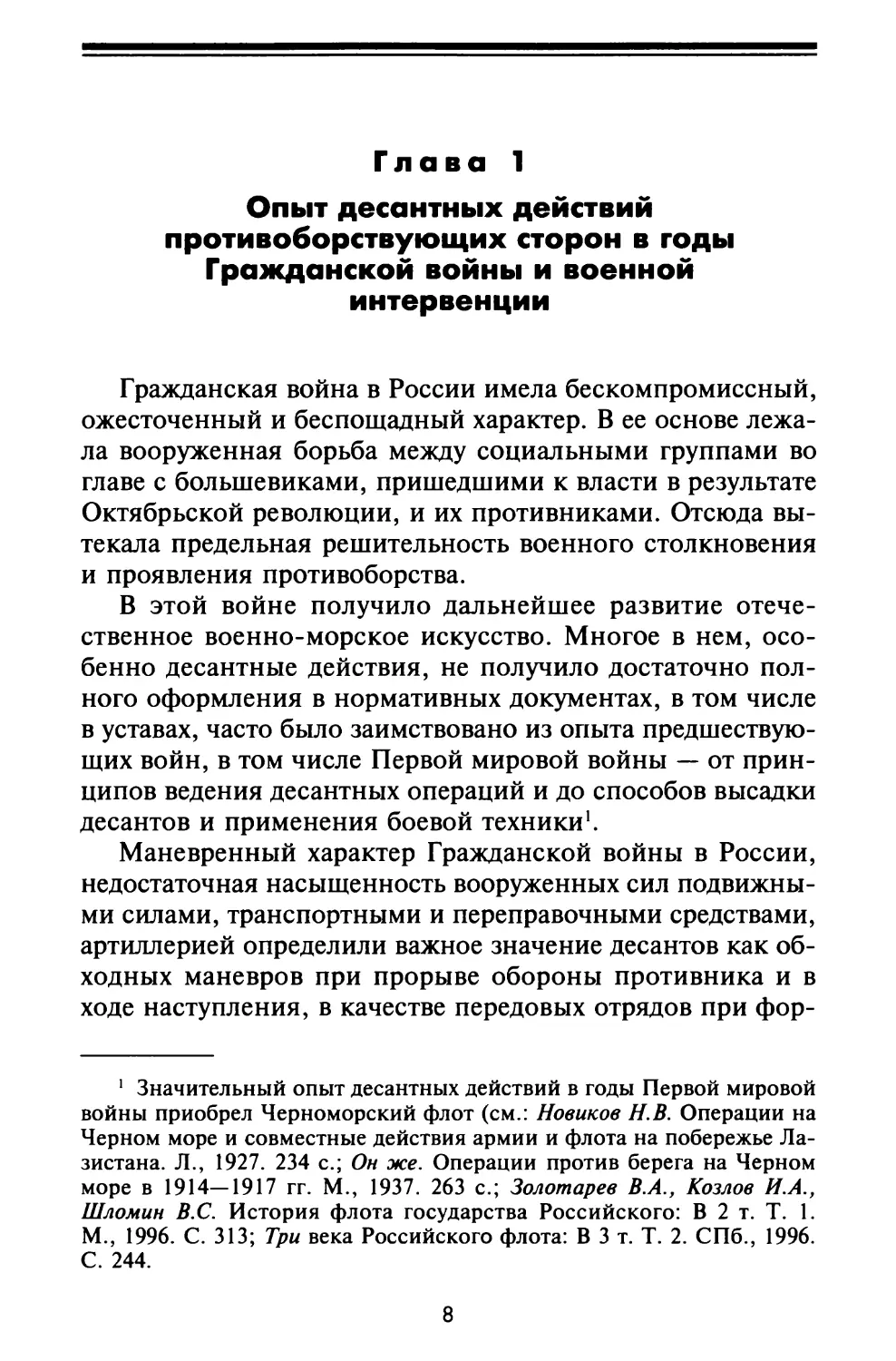 Глава 1, Опыт десантных действий противоборствующих сторон в годы Гражданской войны и военной интервенции